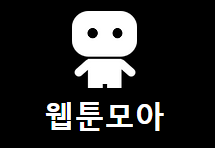 웹툰모아